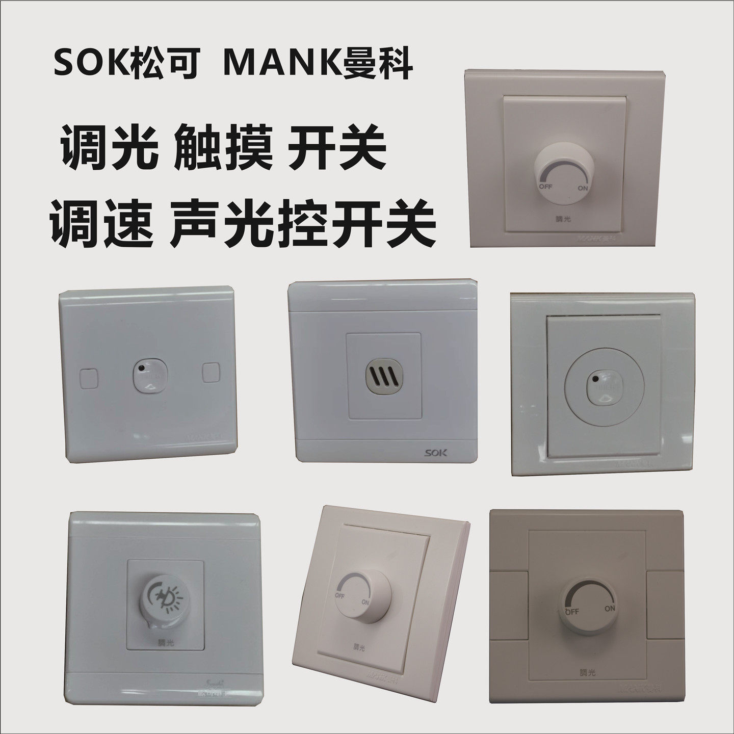 曼科调速开关 松可调光 SOK触摸 声光控开关 灯多能开关带插座