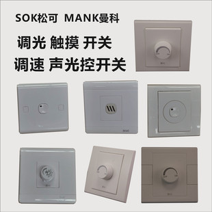 曼科调速开关 松可调光 SOK触摸 声光控开关 灯多能开关带插座