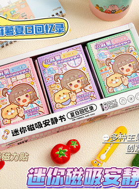 小麻薯DIY磁吸安静书贴纸创意儿童手工场景贴纸本三折页磁吸贴纸