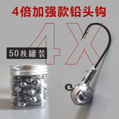 路亚4倍加强铅头钩50枚足克野海钓远投翘嘴鳜鲈鱼软虫饵血槽罐装