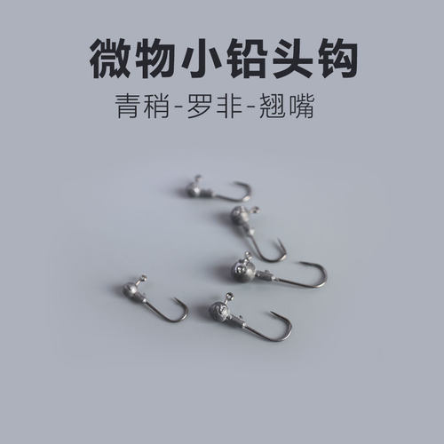 微物超小号50枚1克重铅头钩