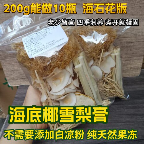 200g海底椰雪梨膏海石花版原材料包竹蔗茅根水罗汉果菊花九毛膏冻