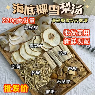 220g海底椰雪梨膏原材料包批发商用摆摊竹蔗茅根冻菊花甜糖水汤包
