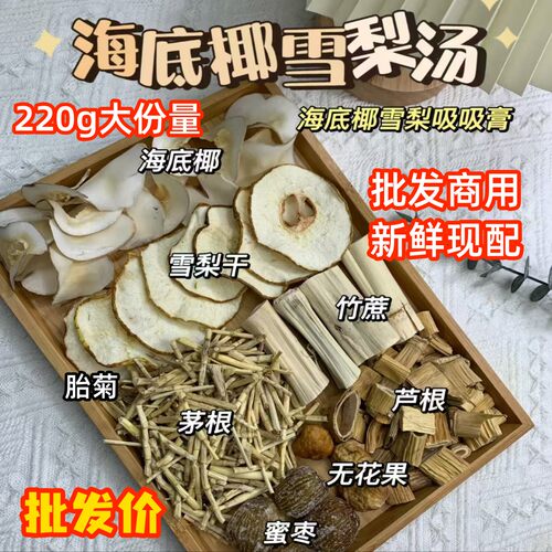 批发大份量海底椰雪梨膏材料包