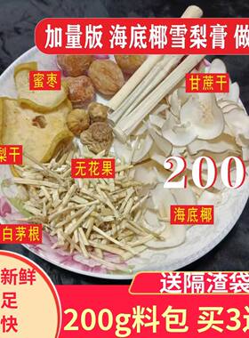 海底椰雪梨膏原材料汤包瓶子贴纸茅根竹蔗水广东煲汤糖水材料润喉