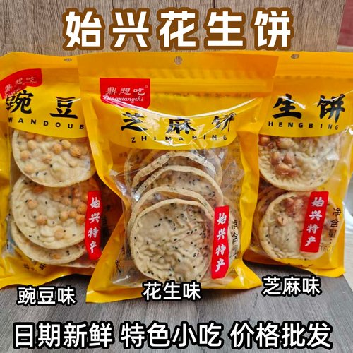 亿香缘始兴花生饼160g鼎想吃酥脆韶关特产黄豌豆芝麻酥脆花生礼盒