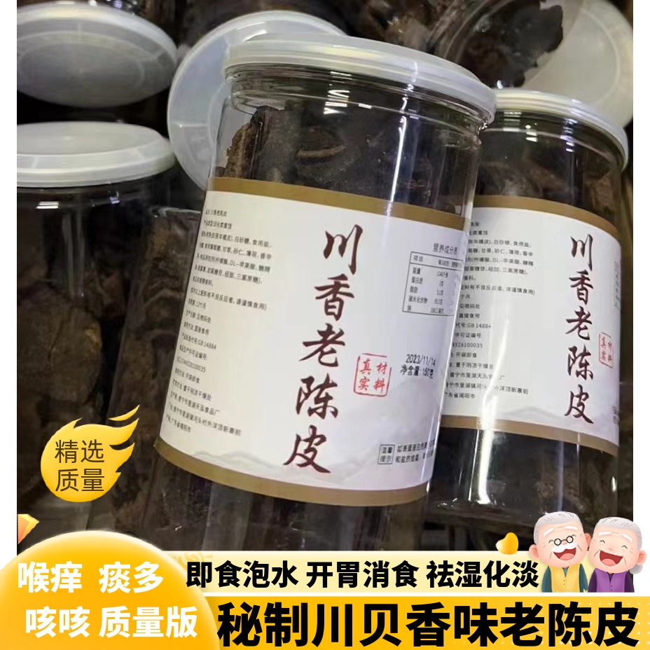 精制川贝香味老陈皮正宗陈皮干罐装广东潮汕特产新会陈皮即食泡水