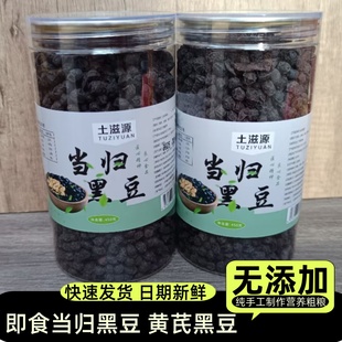 土滋源当归黑豆即食陈皮黑豆红糖黄芪江西萍乡手工制作无添加零食