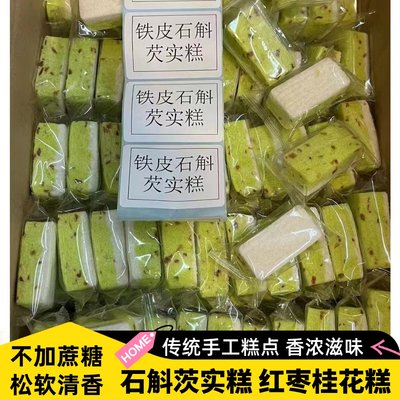 无蔗糖铁皮石斛茨实糕零食山药八