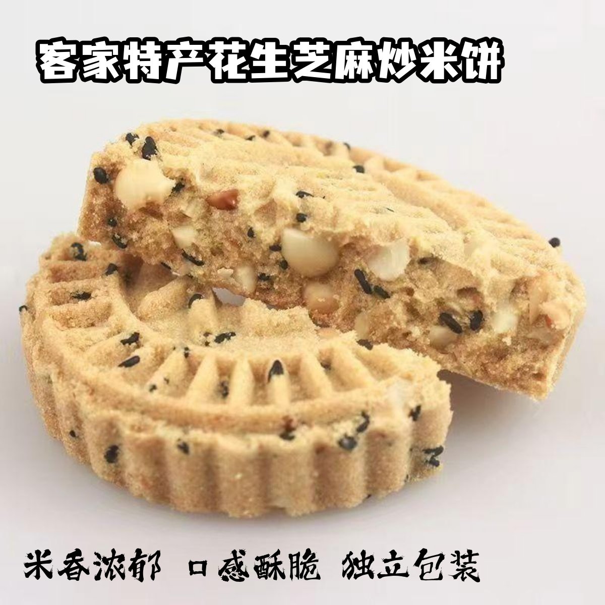 客家土特产香脆花生炒米饼酥饼芝麻饼五谷粮咸甜味办公室零食小吃