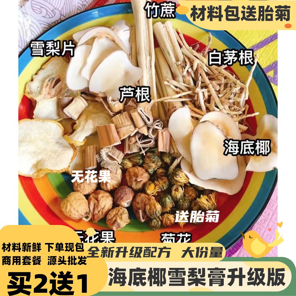 海底椰雪梨膏原材料汤包瓶子贴纸菊花茅根竹蔗广东糖水材料升级版