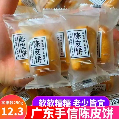 广东实惠软糯陈皮饼干糕点心茶点小吃地方零食特产广式美食陈皮酥