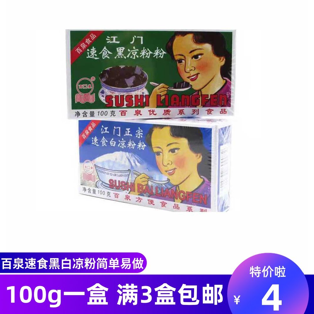 速食黑白凉粉100g 烧仙草龟苓膏自制儿童布丁粉钵仔糕海底椰膏爽
