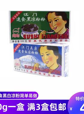 速食黑白凉粉100g 烧仙草龟苓膏自制儿童布丁粉钵仔糕海底椰膏爽