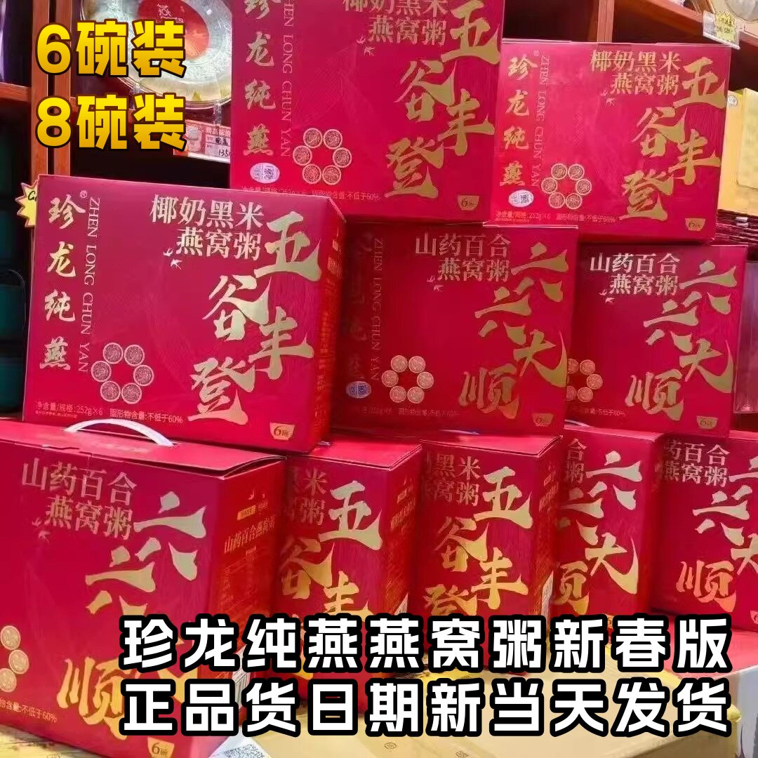 珍龙纯燕山药百合燕窝粥礼盒装孕妇代餐速食粥早餐养生春节贺礼版
