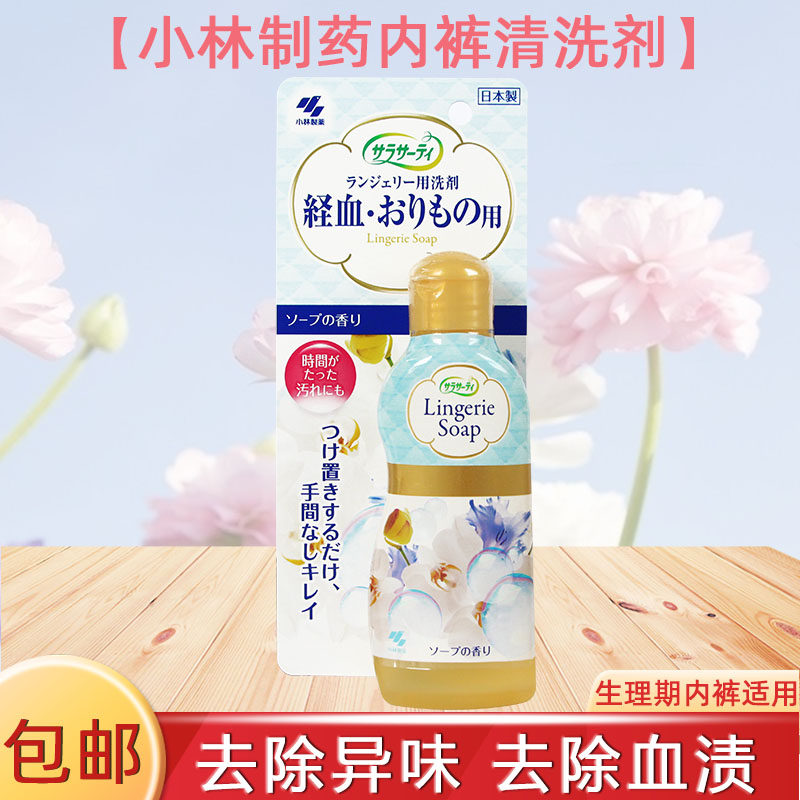 日本小林制药 SARASATY生理期内裤内衣专用洗剂清洗剂120ml
