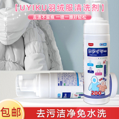 羽绒服干洗剂 免水洗家用衣物清洁剂 清洁去污渍清洗剂200ml