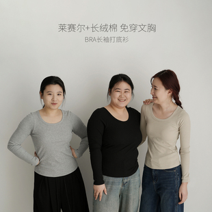莱赛尔+长绒棉 免穿文胸 女士BRA长袖T恤修身显瘦打底衫 春款女装