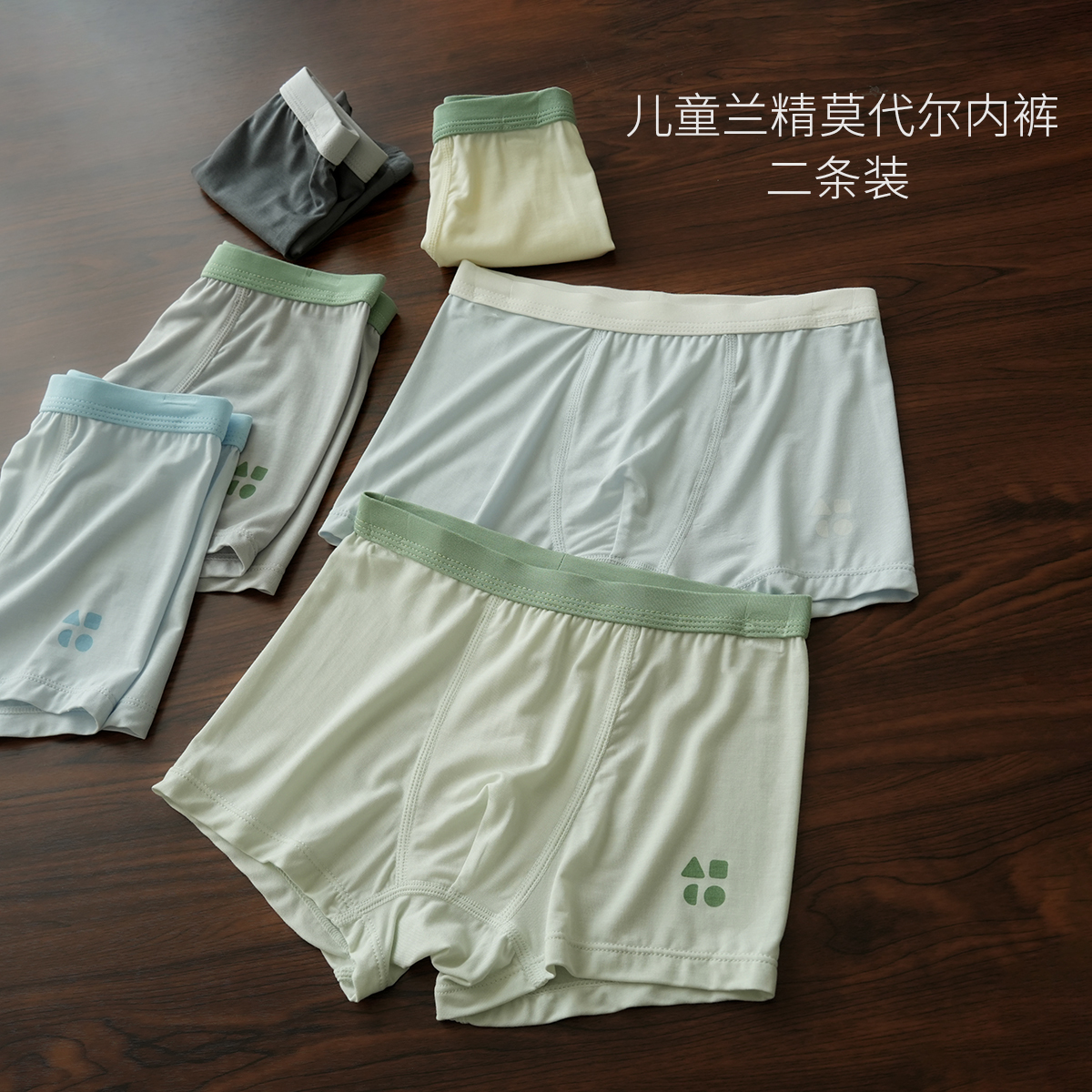 两条装儿童兰精莫代尔内裤