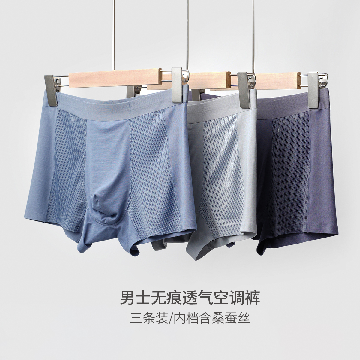 男士无痕莫代尔含桑蚕丝平角内裤