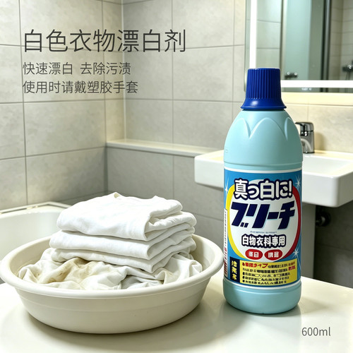 补货到 日本进口漂白剂白色衣服去黄增白清洁剂衣物去污专用600ML