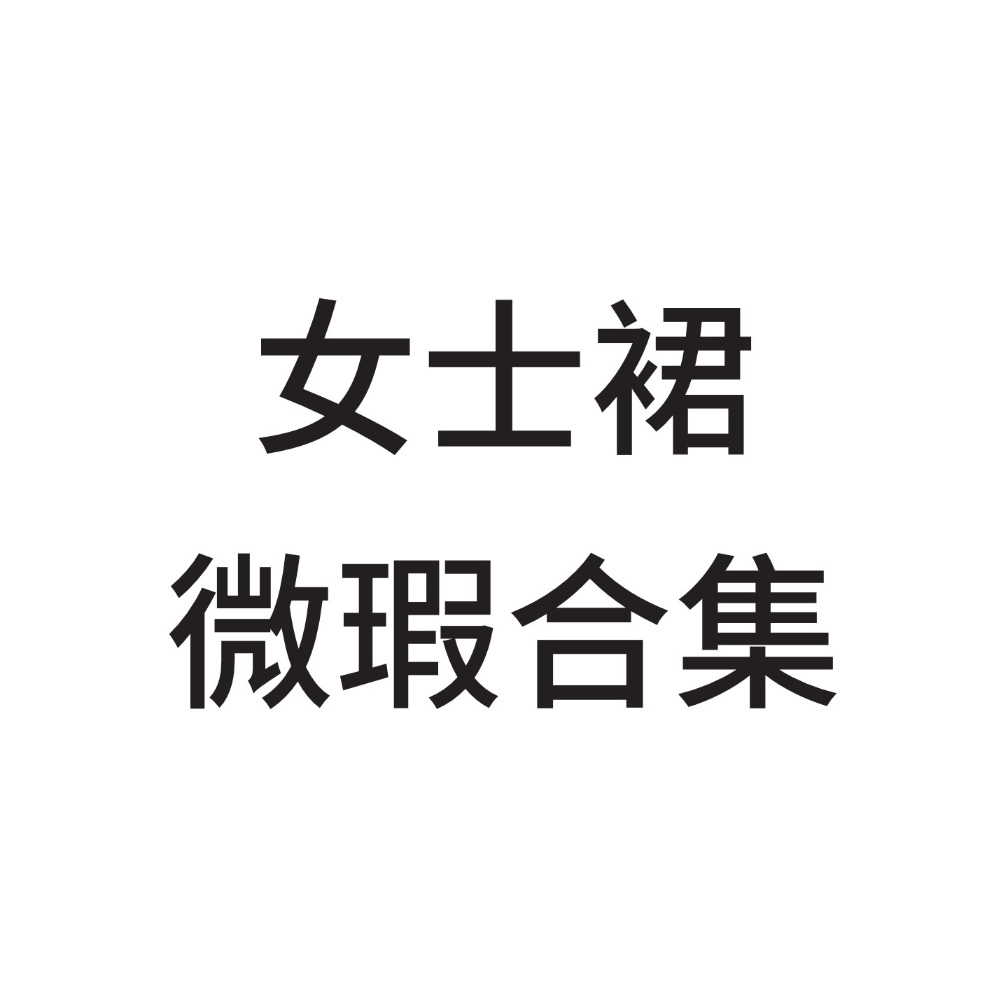 清库 微瑕裙子合集 连衣裙 半身裙 夏款女装