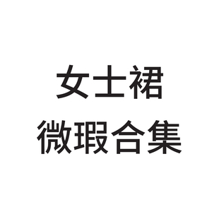 清库 微瑕裙子合集 连衣裙 半身裙 夏款女装