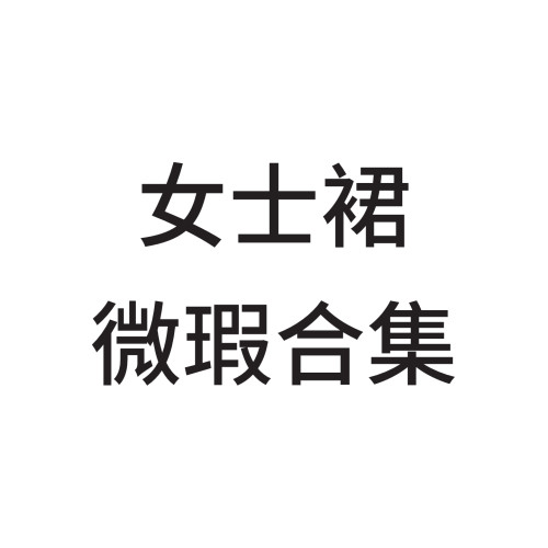 清库 微瑕裙子合集 连衣裙 半身裙 夏款女装