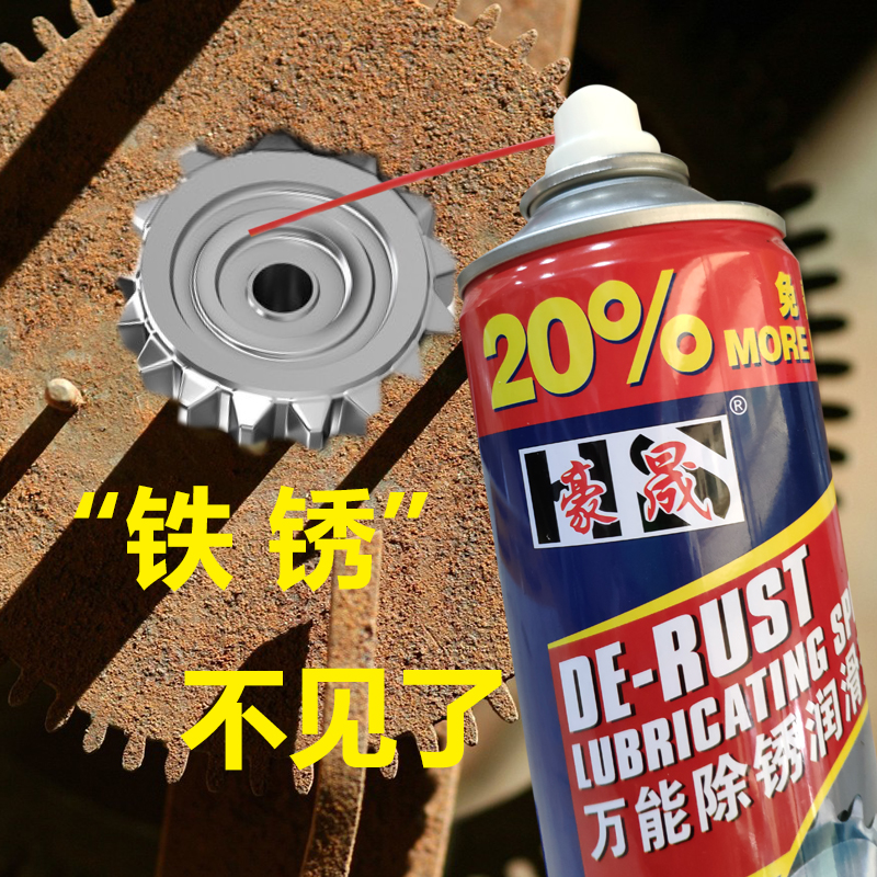 豪晟金属清洗剂 万能润滑剂 去锈灵 钢铁除锈剂 汽车自行车防锈剂