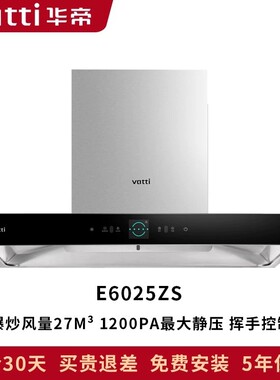 华帝吸油烟机E6025Z/E6025ZS商场同款顶吸自动清洗大吸力挥手智控