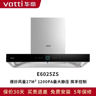 华帝吸油烟机E6025Z/E6025ZS商场同款顶吸自动清洗大吸力挥手智控