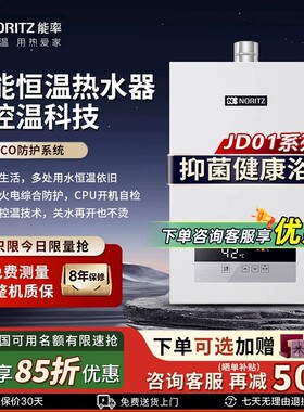 NORITZ/能率13JD01FEX/16JD01FEX燃气热水器智能恒温强排