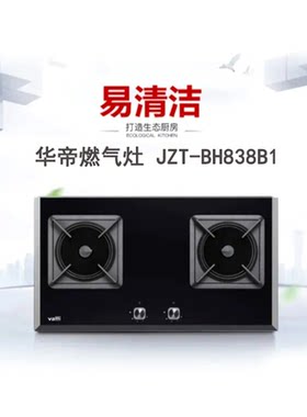 华帝燃气灶BH838B1/BH838B嵌入式家用燃气灶聚能灶天然气线下同款