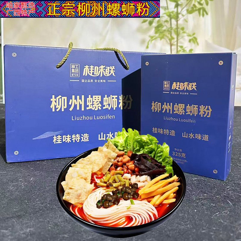 柳工集团商务螺蛳粉桂味联柳州螺狮粉正宗柳州螺丝粉广西特产米粉