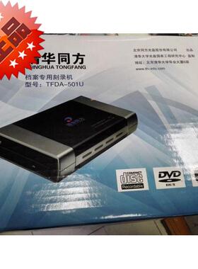清华同方TFDA-501U档案级光驱dvd刻录机USB2.0档案烧录机外挂移动