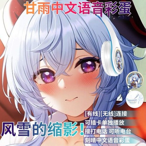 甘雨无线蓝牙耳机动漫周边二次元中文语音头戴式学生耳机来图定制