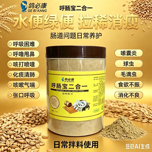 赛鸽子肠道呼吸道中药粉黏液甩鼻止咳高飞毛滴虫沙门氏拉稀水绿便