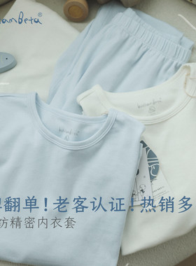 小新贝塔-【丝柔纺】多年！镇店专利贴身保暖儿童内衣套