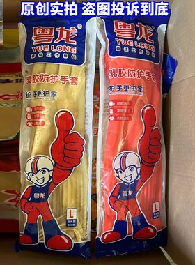 加长乳胶手套粤龙yljc