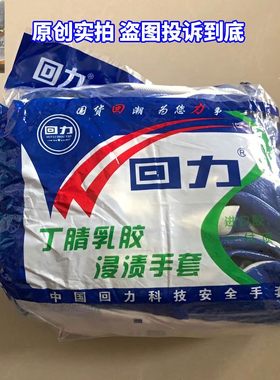 耐磨劳保手套回丁腈防滑