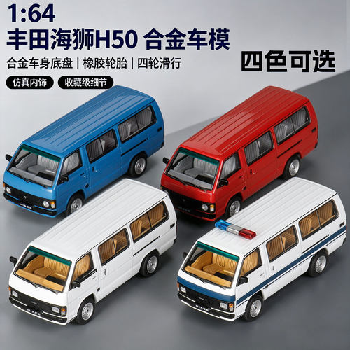 仿真1:64丰田海狮H50合金面包车模型收藏摆件儿童玩具礼物