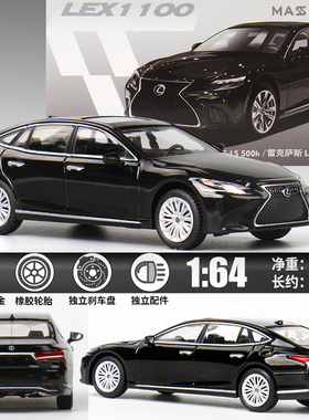 【新品】1:64麦思迪雷克萨斯LS500h 合金车模型汽车车模收藏摆件