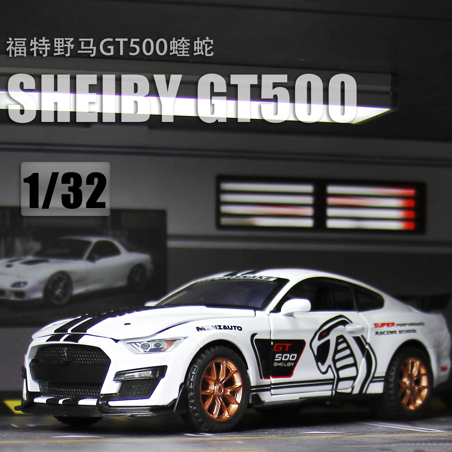 金属仿真1:32福特野马gt500蝰蛇声光回力开门模型玩具儿童礼物