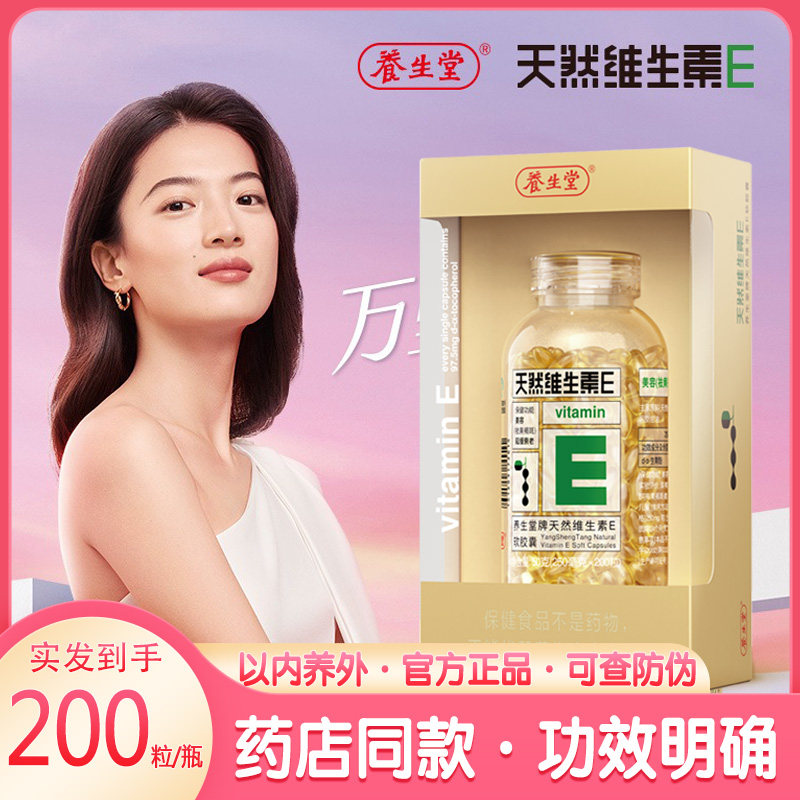 养生堂维生素e软胶囊维生素c