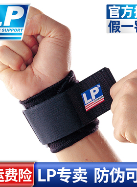 正品LP753专业运动可调式护腕透气篮球羽毛球男女手腕防扭伤护具