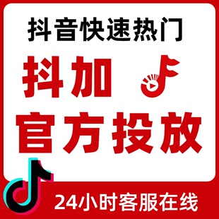 抖音抖加DOU+热门dou上热门快速上热门图文图集推送投放
