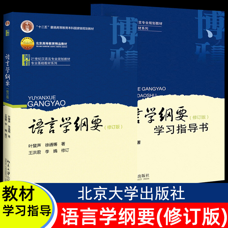 语言学纲要北京大学出版社