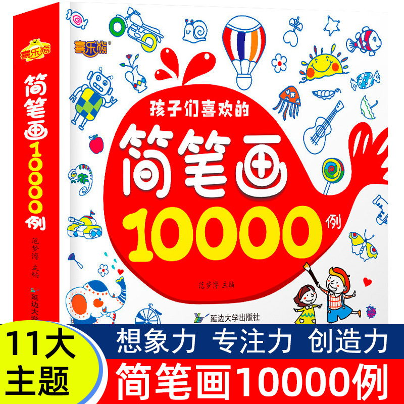 正版包邮简笔画大全10000例幼儿启蒙手绘本人物绘画入门零基础幼儿园学前班教材教程3-4-5-6岁儿童想象力创造力培养设计素材本-封面