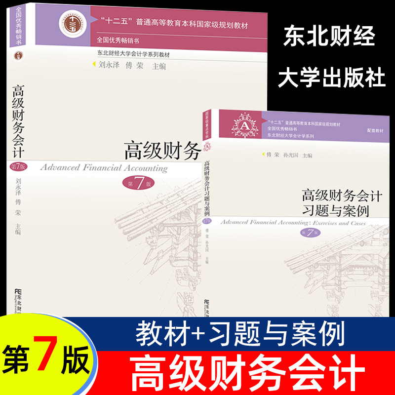 2021年8月新版高级财务会计第七版刘永泽傅荣教材+习题与案例第7版东北财经大学出版社本科考研教材东财会计学教材用书-封面