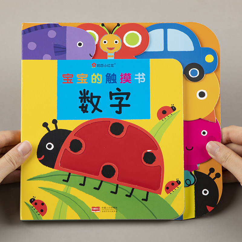 正版 绘本小红花宝宝的触摸书数字 0-1-2-3岁幼儿童说话听力练习早教启蒙认知一岁两岁宝宝亲子互动游戏婴幼儿练习玩具书使用感如何?